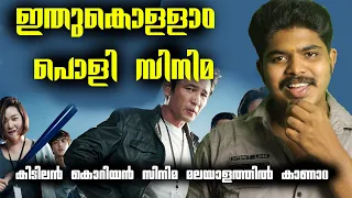 ഒരു കിടിലൻ Action Comedy Thriller Movie || Veteran Korean Movie Malayalam Review & Rating