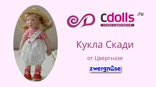 Кукла Скади от Цвергназе