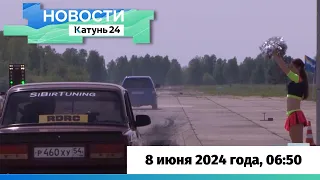 Новости Алтайского края 8 июня 2024 года, выпуск в 6:50