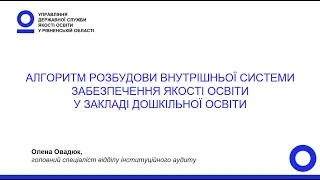 Алгоритм розбудови внутрішньої системи забезпечення якості освіти у закладі дошкільної освіти