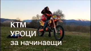 КТМ УРОЦИ за начинаещи Simson, KTM 125 и KTM 300