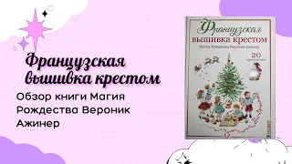 Обзор на книгу"Французская вышивка крестом. Магия Рождества Вероник Ажинер"