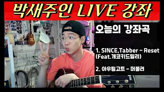 #28 LIVE 기타강좌 _ Reset , 머물러