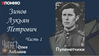 Зинов Лукьян Петрович. Часть 1. Проект "Я помню" Артема Драбкина. Пулеметчики.