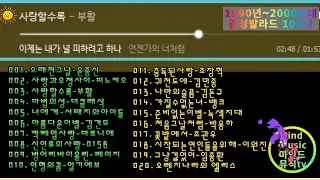 2000 발라드, 1990년대2000년대 감성발라드 100선, 가사/playlist, 7시간 10분 연속듣기,아름다운 추억의 노래, 그 시절 20대30대 우리들의 감성, 마인드뮤직