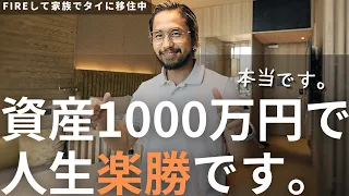 【死ぬ気で目指せ】FIRE民640人も共感！資産1000万円貯めて激変した6つのポイント【新NISA】 | 【FIREしてタイ移住した家族の旅行】シンガポール弾丸FIRE達成者オフ会ツアー