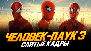 Человек-паук 3 - СЛИТЫЕ КАДРЫ, ЗЛОДЕИ и НАЗВАНИЕ!