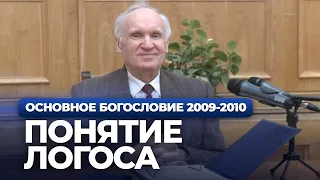 Понятие Логоса в христианстве и стоицизме (МДА, 2010.02.08) — Осипов А.И.