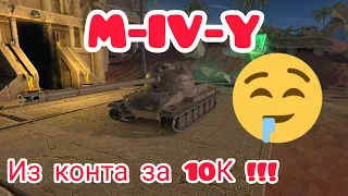 M-IV-Y из контейнера за 10К золота в wot Blitz 2022 "Стоит ли покупать и кому?" | WOT-GSN