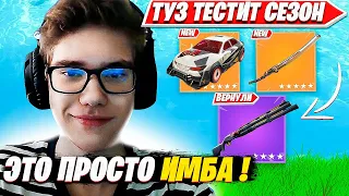 ТУЗ ТЕСТИТ НОВЫЙ СЕЗОН В ФОРТНАЙТ. TOOSE SOLO ARENA 4 ГЛАВА 2 СЕЗОН ОБНОВА. FORTNITE PRO PLAYS.