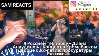 британцы реагируют на Я зову тебя Россия - Диана Анкудинова Концерт в Кремлевском дворце к 300-летию