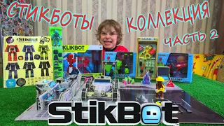 СТИКБОТЫ ЧАСТЬ 2/StikBot/KlikBot/MegaBot/Большая коллекция/Распаковка и обзор наборов игрушек ZING/