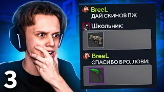 ПРОШУ СКИНЫ, А ПОТОМ КИДАЮ В 100 РАЗ БОЛЬШЕ #3 (CS:GO)