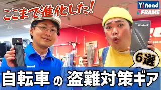 【最新盗難対策】カギ、エアタグ…大事なロードバイクはこうやって守れ！【ワイズロード名物店員 石澤さん直伝】