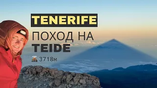 Ночной поход на вулкан Тейде 3718м (Тенерифе)