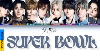 Stray Kids - Super Bowl (🇺🇦 Переклад українською / color coded lyrics)