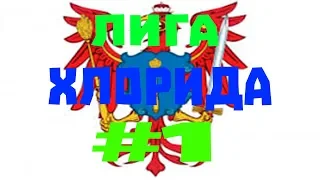 EU4 Лига Хлорида  за Бранденбург #1 Я не чувствую силу