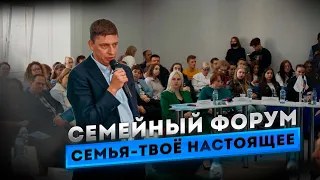 Семейный форум «Семья - твое настоящее» Иваново