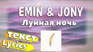 EMIN & JONY - Лунная ночь/Moon Night (Lyrics Россия & English) | MaxLyrics-AZ