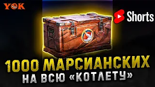 1000 МАРСИАНСКИХ КОНТЕЙНЕРОВ НА ВСЮ «КОТЛЕТУ» 🔸 #shorts #shortsfeed #shortslive