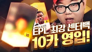 본캐 EPL 최강센터백 10카 영입! 빠르면서 안정감 미쳤다!!! + 오른쪽 풀백 와구에 영입! + 농협 포그바 금카도전까지! 피파4