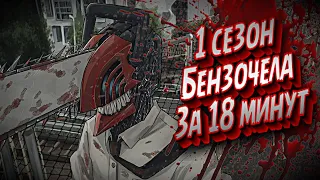 ЧЕЛОВЕК-БЕНЗОПИЛА ЗА 18 МИНУТ