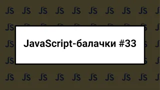 [UA] JavaScript балачки #33 - 3 березня 2024