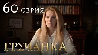 Гречанка. Сериал. Серия 60