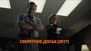 Секретное досье 2017 Трейлер. Секретне досьє 2017 Трейлер. #трейлер #трейлери #трейлеры #кино #кіно