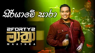 2FORTY2 MAATHRA LIVE | Siriyame Sara (සිරියාමේ සාරා) | H.R. Jothipala | Feat. Bonjo Fernando |