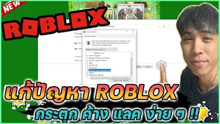แก้ปัญหา ROBLOX กระตุก ค้าง แลค ง่าย ๆ ไม่กี่ขั้นตอน !! | Mr.Kanun