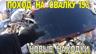 Новый Поход на Свалку # 153 - Ищем крутые находки в мусоре на Свалку как в Магазин)