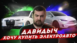 ДАВИДЫЧ - Хочу Купить Себе Электромобиль / Больше Не буду Покупать Машины с ДВС