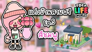 แต่งบ้านสายฟรี ep.5 💗โทนสีชมพู |TOCA LIFE WORLD 🏠✨🌈