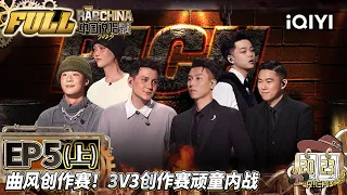 【MULTI-SUB】EP5-1 | THE RAP OF CHINA FULL | 中国说唱巅峰对决2023 FULL | iQIYI精选