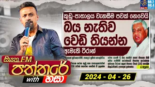 Siyatha Paththare with Hasa | සියත FM පත්තරේ with හසා | 26th April 2024 | Siyatha FM