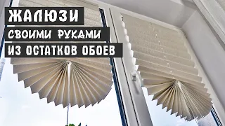 ЖАЛЮЗИ ИЗ ОСТАТКОВ ОБОЕВ СВОИМИ РУКАМИ НА ПЛАСТИКОВЫЕ ОКНА - ХОРОШАЯ ЗАЩИТА ОТ СОЛНЦА И КРАСИВО!