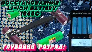 Восстановление Li-ion 18650.Не берет зарядку.Оживляем батарею ноутбука после глубокого разряда.