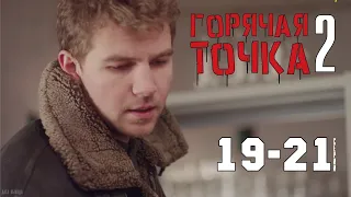 Горячая точка 2 сезон 19 - 21 серия (2021) сериал обзор