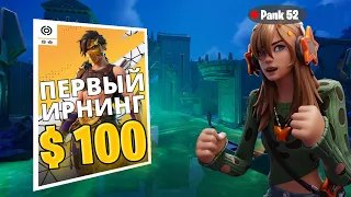 Я ВЫИГРАЛ 100$ В СОЛО КЭШ КАПЕ? ПЕРВЫЙ ИРНИНГ?!