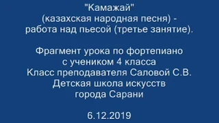 "Камажай" (казахская народная песня) - работа над пьесой  (третье занятие)