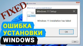 ☑️ Ошибка установки Windows 11. Как исправить?