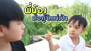 พี่น้องที่ดี ต้องรู้จักแบ่งปัน หนังสั้น | ชีต้าพาชิว