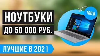 Рейтинг ноутбуков до 50000 рублей ✅ ТОП 6 лучших в 2021 году по соотношению цены/качества 🔥