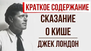 Сказание о Кише. Краткое содержание