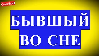 Сонник приснился бывший парень. Толкование снов, к чему снится и значение сна, сновидение, сны