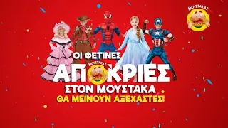 Moustakas Toys Προσφορά Απόκριες 2022