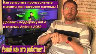 Как запустить произвольные скрипты при загрузке?X96 max Plus настройка Android TV BOX Android 9 AOSP