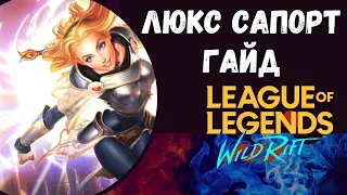 Wild Rift ЛЮКС САПОРТ ГАЙД ДЛЯ НОВИЧКОВ