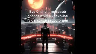 Trading journey in Eve Online - a trading turnover of 169 million ISK at the end of the second day:)